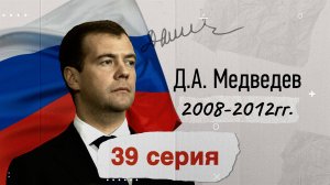 Президент России - Дмитрий Медведев - 2008-2012 гг. История России