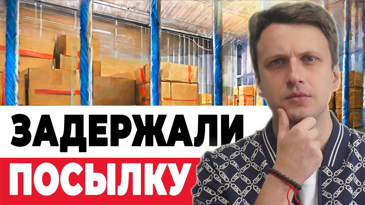 Посылку задержала таможня. Что делать? смотреть онлайн