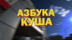 ХРЮШИ ПРОТИВ - АЗБУКА КУША