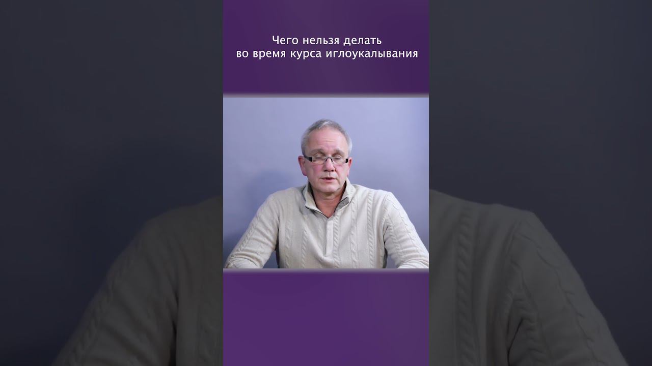 Что запрещено делать во время иглоукалывания? #shorts #иглоукалвание
