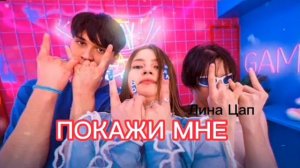 ПОКАЖИ МНЕ (ЖЕНЯ ЛИЗОГУБ, ДАВИД ТУРОВ И ФРОСЯ)