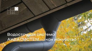 Водосточная система АКВАСИСТЕМ — как искусство !