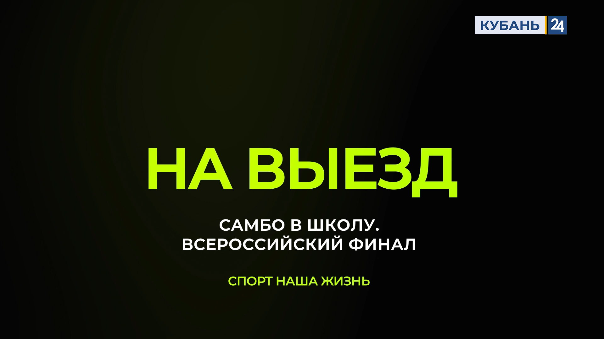 Самбо в школу | На выезд 05.12.23