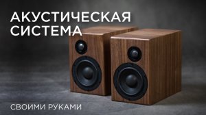 Акустическая система. Своими руками по проекту Алексея Александрова. DIY