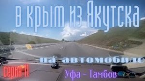 В крым из Якутска на автомобиле .серия 11  Уфа - Тамбов