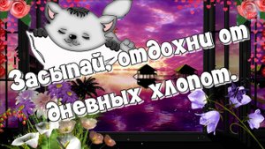 ✨Засыпай, отдохни от дневных хлопот!? Пожелание спокойной ночи!?.mp4