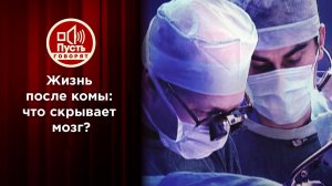 Жизнь после комы: что скрывает мозг? Пусть говорят. Выпуск от 20.12.2022