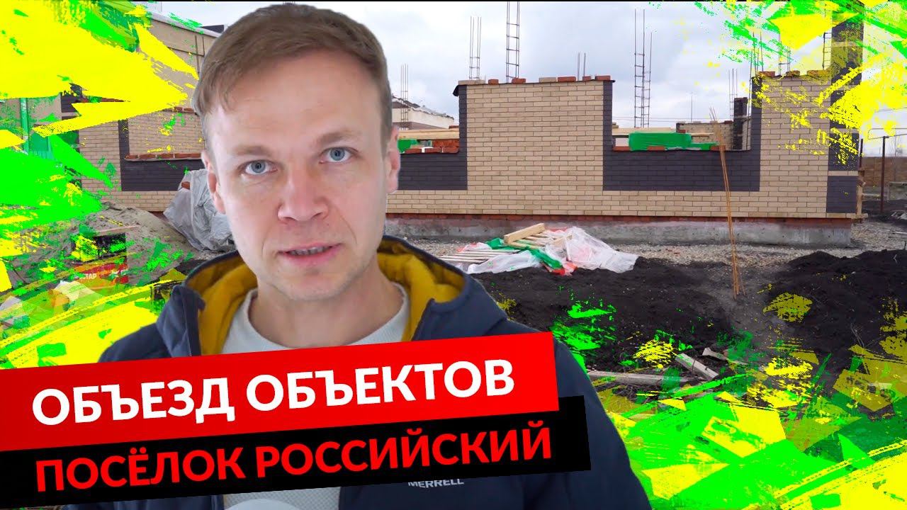 ОБЪЕЗД ОБЪЕКТОВ. ПОСЁЛОК РОССИЙСКИЙ.