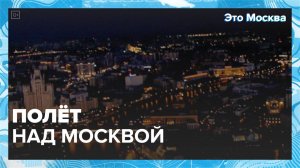 Полёт над Москвой|Это Москва — Москва24|Контент