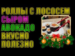 КРУТИМ ВКУСНЫЕ РОЛЛЫ С ЛОСОСЕМ, СЫРОМ И АВОКАДО. ПОЛЕЗНОЕ ПИТАНИЕ.