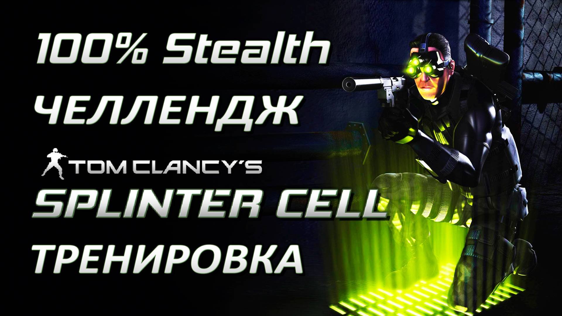 [Стелс-челлендж] Splinter Cell 1 Миссия 0 Тренировка  (100% Stealth, без убийств)