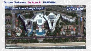 Китай: Хайнань от А до Я. Районы. Санья Бэй & Санья Сити