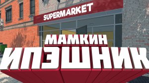Мамкин ИПэшник Supermarket Simulator