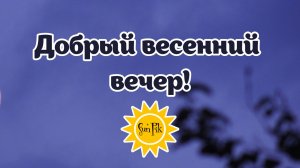 Видео доброго весеннего вечера | SunPikRu