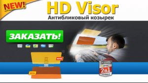 HD Visor. Новинка года HD Vision Visor