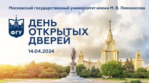 День открытых дверей МГУ 14.04.2024 • Презентация факультета и ответы на вопросы абитуриентов