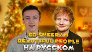 Самое ИНТЕРЕСНОЕ об Ed Sheeran| ПЕРЕВОЖУ трек Ed Sheeran feat. Khalid "Beautiful people"