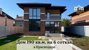 Кирпичный дом 190 кв.м с ГАЗОМ на 6.3 сотках в Краснодаре