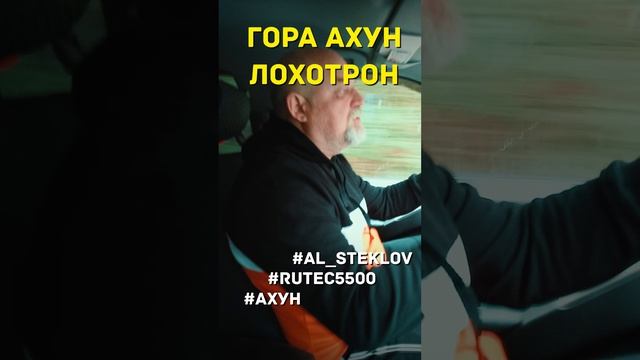 ? RuTec 5500. День 8. Хоста. Гора Ахун - лохотрон