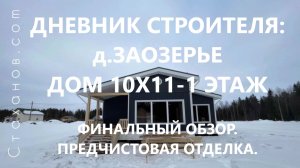 Дневник строителя: д.Заозерье, дом 10х11-1 этаж. "White box" построенного дома.