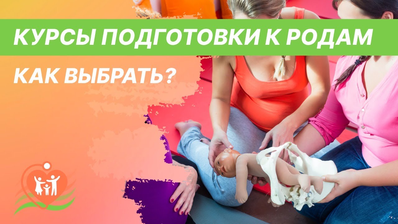 ? Курсы подготовки к родам - как выбрать?