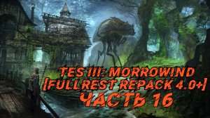 TES III Morrowind [Fullrest repack 4.0+] 📜#16. Готовимся к далёкому путешествию