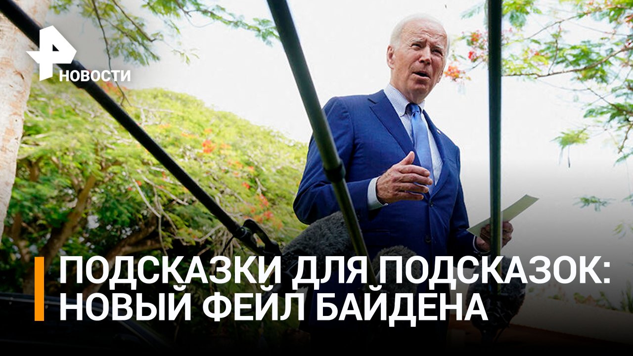 Байден пользовался карточками с подробными инструкциями на G20 / РЕН Новости