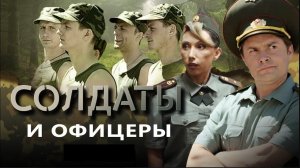 Солдаты и офицеры | Серия 5