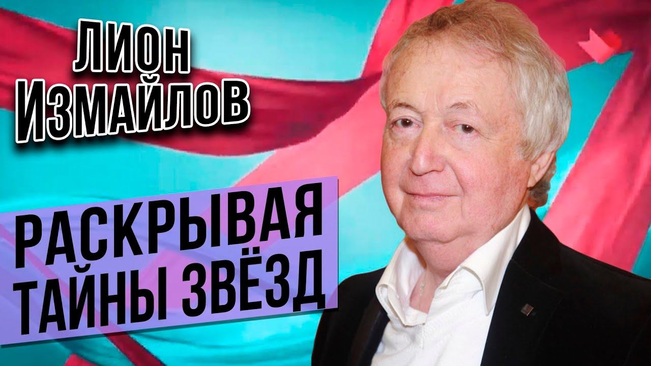 Лион Измайлов в программе «Раскрывая тайны звезд» на телеканале «Москва. Доверие» (2020)