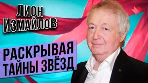 «РАСКРЫВАЯ ТАЙНЫ ЗВЕЗД»: к 80-летию Лиона Измайлова (2020 г.) @lionizmaylov 