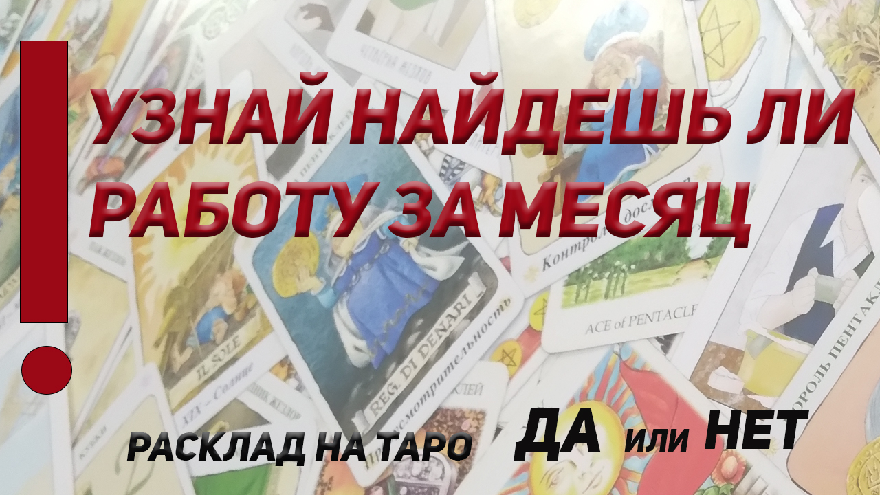 ДА или НЕТ. Таро расклад. Найду ли я работу в ближайшее время?