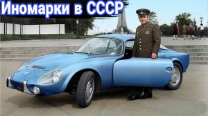 Кому и как в СССР удавалось ездить на иномарке.