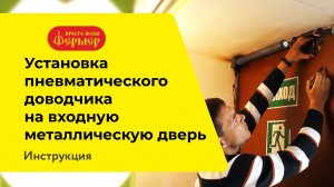 Установка пневматического доводчика ФЕРМЕР на входную металлическую дверь. ИНСТРУКЦИЯ