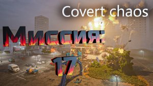 Teardown — прохождение и гайд. Как пройти Covert chaos.