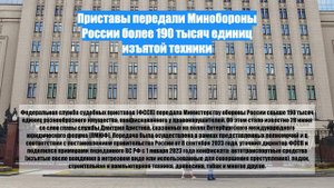 Приставы передали Минобороны России более 190 тысяч единиц изъятой техники
