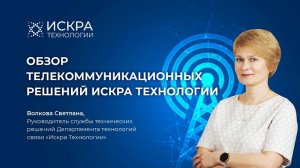 Обзор телекоммуникационных решений Искра Технологии