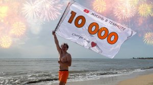 Нас уже 10 000! Спасибо, что с нами!