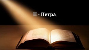 Библия. Второе послание Петра.  Новый завет. Аудио книга с разделами