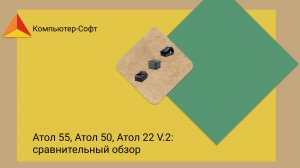Атол 55, Атол 50, Атол 22 v.2: сравнительный обзор