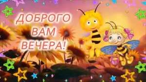 мелодия добрый вечер