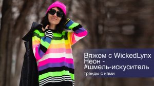 Вяжем с Wicked NEON