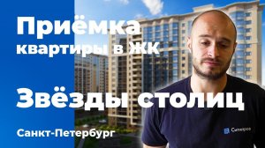 Приемка квартиры в ЖК Звезды столиц | ИнтерГрупп | Помощь в приемке квартиры