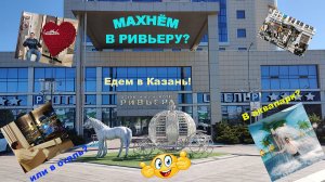 Едем отдохнуть в Казань. Составите компанию?