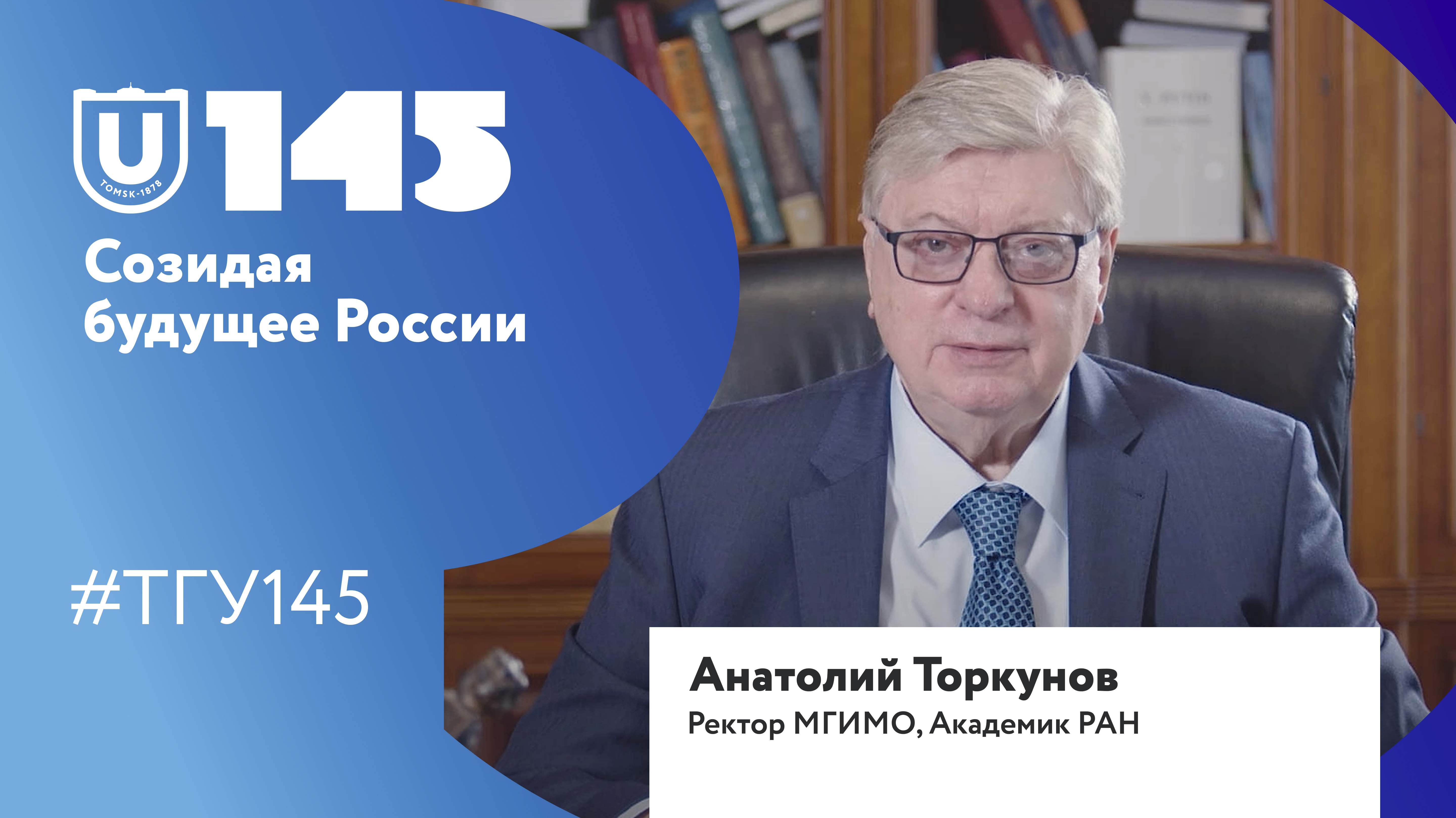 Анатолий Торкунов поздравляет ТГУ со 145-летием