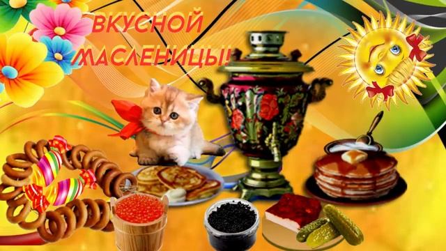 Вкусная Масленица! Музыкальная открытка! С масленичной неделей, поздравляю, добра, любви желаю!