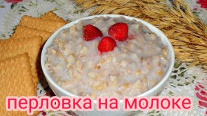 Перловая каша на молоке | Как готовить перловку на молоке.mp4