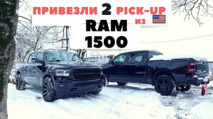 RAM 1500  ЛЮКСОВЫЙ ПИКАП / ПОЛУЧИЛИ 2 РЭМА ИЗ США для НАШИХ КЛИЕНТОВ / СБКТС