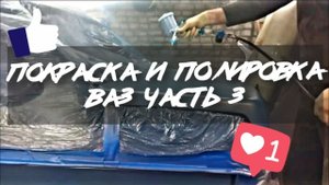 Покраска и полировка Ваз 2115 серия 3