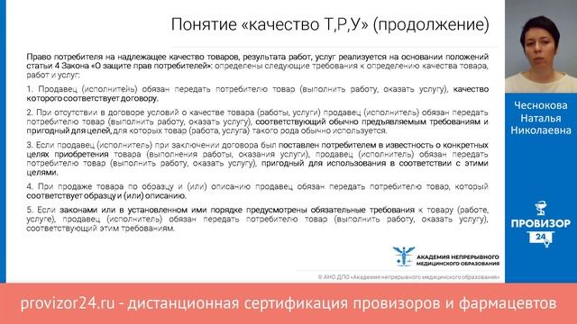 Соблюдение прав потребителей при осуществлении фарм.деятельности. Часть 2