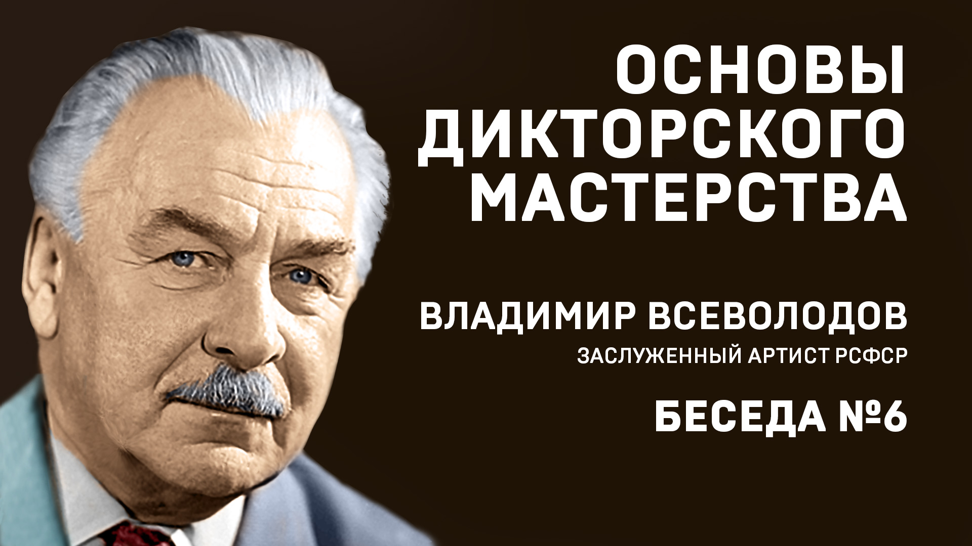 06 ОСНОВЫ ДИКТОРСКОГО МАСТЕРСТВА. В. ВСЕВОЛОДОВ. БЕСЕДА №6